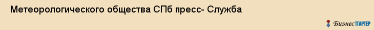  Метеорологического общества СПб пресс- Служба , Санкт-Петербург