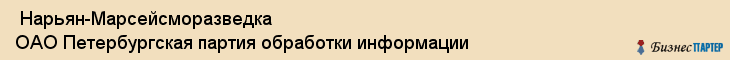  Нарьян-Марсейсморазведка ОАО Петербургская партия обработки информации , Санкт-Петербург
