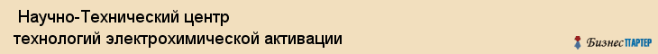  Научно-Технический центр технологий электрохимической активации , Санкт-Петербург