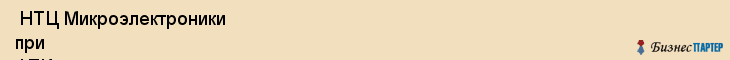  НТЦ Микроэлектроники при ФТИ , Санкт-Петербург
