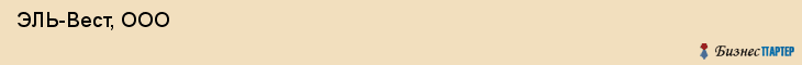  ЭЛЬ-Вест, ООО , Санкт-Петербург