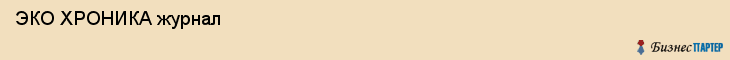  ЭКО ХРОНИКА журнал , Санкт-Петербург
