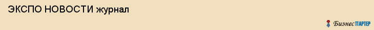  ЭКСПО НОВОСТИ журнал , Санкт-Петербург