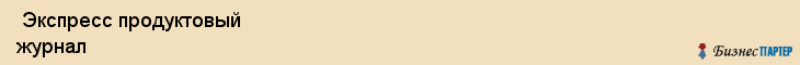  Экспресс продуктовый журнал , Санкт-Петербург