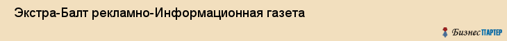  Экстра-Балт рекламно-Информационная газета , Санкт-Петербург