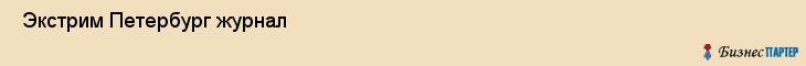  Экстрим Петербург журнал , Санкт-Петербург