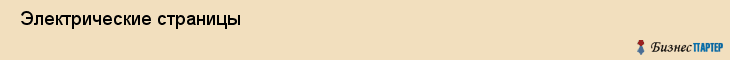  Электрические страницы , Санкт-Петербург