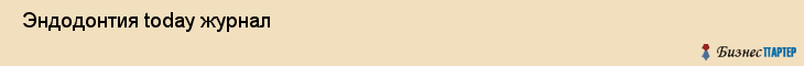 Эндодонтия today журнал , Санкт-Петербург