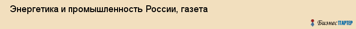  Энергетика и промышленность России, газета , Санкт-Петербург