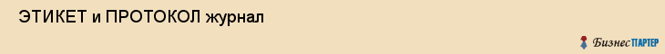  ЭТИКЕТ и ПРОТОКОЛ журнал , Санкт-Петербург