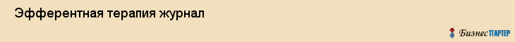  Эфферентная терапия журнал , Санкт-Петербург