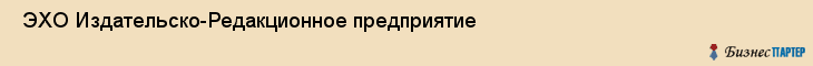  ЭХО Издательско-Редакционное предприятие , Санкт-Петербург
