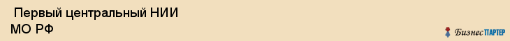 Первый центральный НИИ МО РФ , Санкт-Петербург