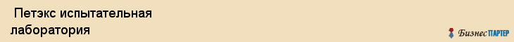  Петэкс испытательная лаборатория , Санкт-Петербург