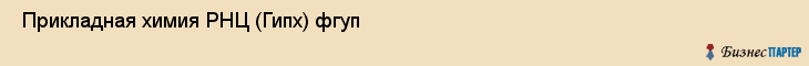  Прикладная химия РНЦ (Гипх) фгуп , Санкт-Петербург