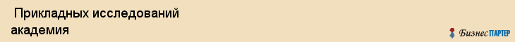  Прикладных исследований академия , Санкт-Петербург