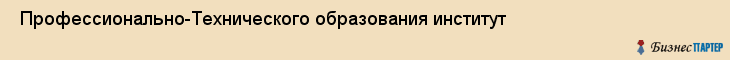  Профессионально-Технического образования институт , Санкт-Петербург