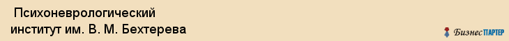  Психоневрологический институт им. В. М. Бехтерева , Санкт-Петербург