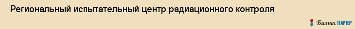  Региональный испытательный центр радиационного контроля , Санкт-Петербург