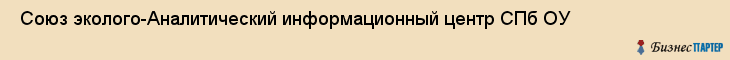  Союз эколого-Аналитический информационный центр СПб ОУ , Санкт-Петербург