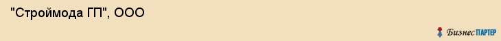  "Строймода ГП", ООО , Санкт-Петербург