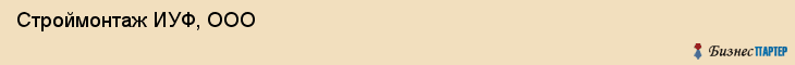  Строймонтаж ИУФ, ООО , Санкт-Петербург