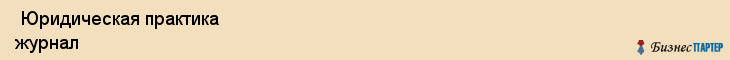  Юридическая практика журнал , Санкт-Петербург