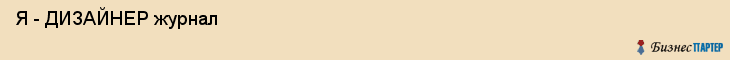  Я - ДИЗАЙНЕР журнал , Санкт-Петербург