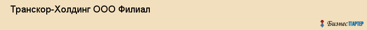  Транскор-Холдинг ООО Филиал , Санкт-Петербург