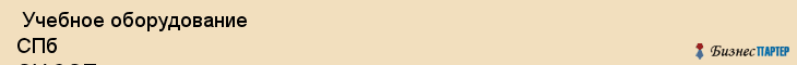  Учебное оборудование СПб ОУ СОП , Санкт-Петербург
