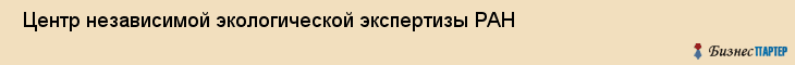  Центр независимой экологической экспертизы РАН , Санкт-Петербург
