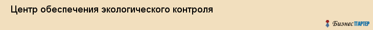  Центр обеспечения экологического контроля , Санкт-Петербург