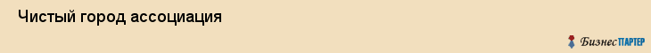  Чистый город ассоциация , Санкт-Петербург