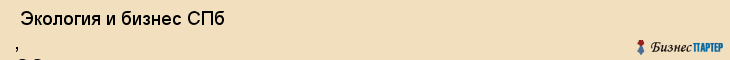  Экология и бизнес СПб , ОО , Санкт-Петербург