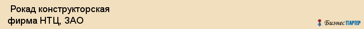  Рокад конструкторская фирма НТЦ, ЗАО , Санкт-Петербург