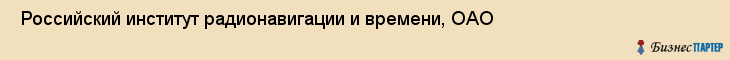  Российский институт радионавигации и времени, ОАО , Санкт-Петербург