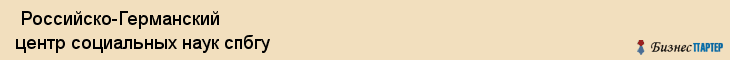  Российско-Германский центр социальных наук спбгу , Санкт-Петербург