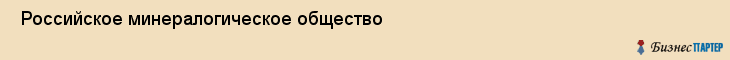  Российское минералогическое общество , Санкт-Петербург
