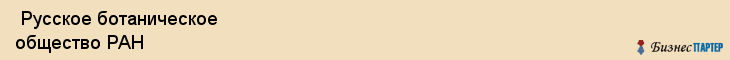  Русское ботаническое общество РАН , Санкт-Петербург