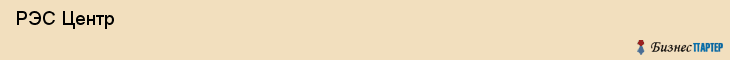  РЭС Центр , Санкт-Петербург