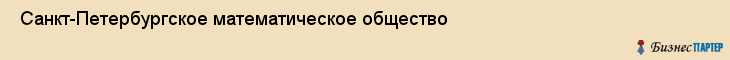  Санкт-Петербургское математическое общество , Санкт-Петербург