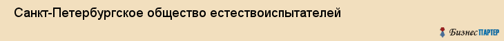  Санкт-Петербургское общество естествоиспытателей , Санкт-Петербург