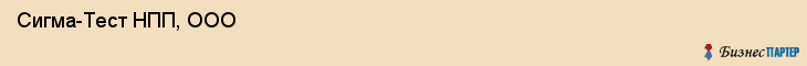 Сигма-Тест НПП, ООО , Санкт-Петербург