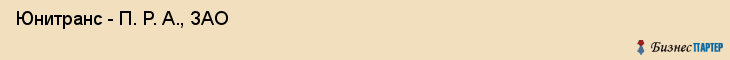  Юнитранс - П. Р. А., ЗАО , Санкт-Петербург