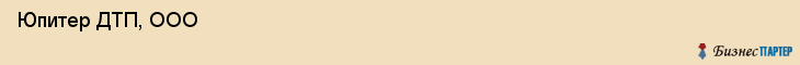  Юпитер ДТП, ООО , Санкт-Петербург