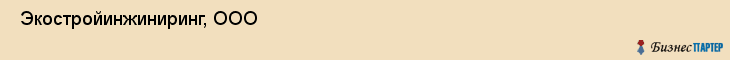  Экостройинжиниринг, ООО , Санкт-Петербург