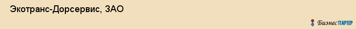  Экотранс-Дорсервис, ЗАО , Санкт-Петербург