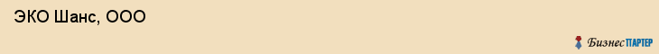 ЭКО Шанс, ООО , Санкт-Петербург