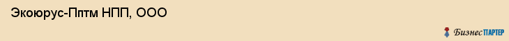  Экоюрус-Пптм НПП, ООО , Санкт-Петербург