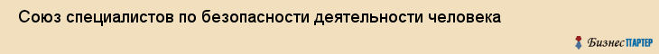  Союз специалистов по безопасности деятельности человека , Санкт-Петербург